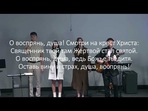 Видео: Воспрянь душа воспрянь | пение 