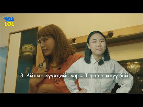 Видео: Ээжийн толь бичиг 😅