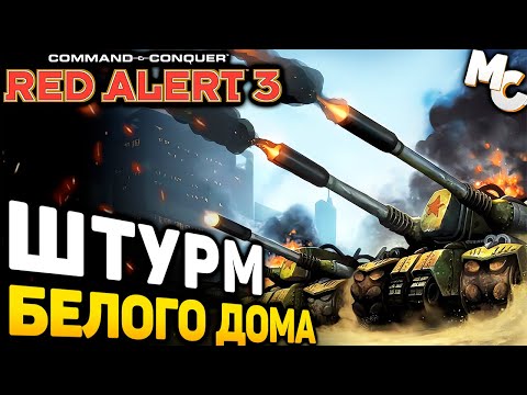 Видео: ШТУРМ БЕЛОГО ДОМА - Миссия [C&C Red Alert 3]