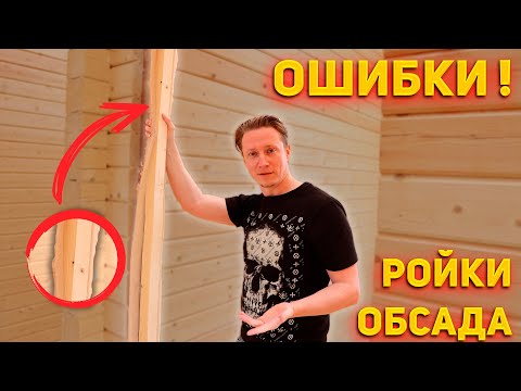 Видео: РОЙКИ и ОБСАДА в доме из бруса. Как не накосячить при установки окон и дверей. Окосячка проема.