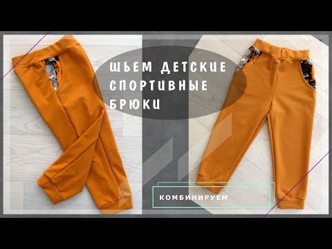 Видео: Шьем детский спортивный костюм: брюки | Шкатулка-МК