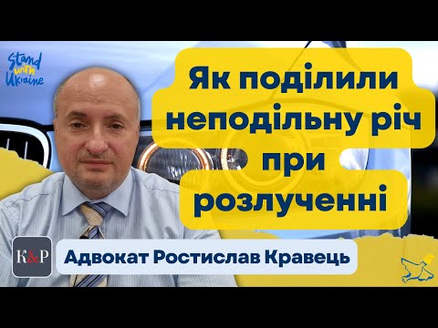 Видео: Практика поділу майна подружжя змінена, тепер можна ділити неподільні речі без грошей
