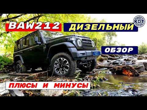 Видео: Дизельный BAW 212🚘Обзор. Сильные и слабые стороны