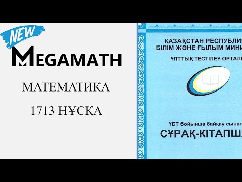 Видео: ҰБТ Жаңа формат | Математика | 1713 нұсқа | MegaMath