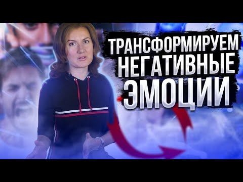 Видео: Как справиться с негативными эмоциями при помощи медитации?