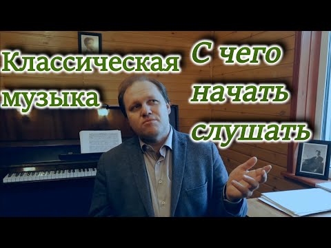 Видео: Классическая музыка. С чего и как начинать слушать.