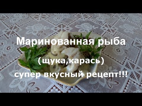 Видео: Маринованная рыба щука супер вкусный рецепт