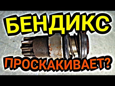 Видео: Проскакивает бендикс стартера? Почини сам за пару минут! Лайфхак