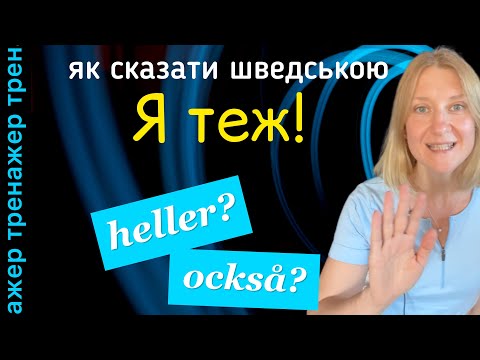 Видео: Де heller та коли också. Тренажер. Шведська мова.