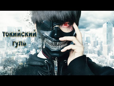 Видео: Существа для которых пищей служат люди не[ТРЕШ ОБЗОР] фильма Токийский Гуль
