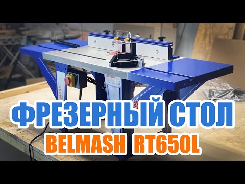 Видео: Фрезерный стол BELMASH RT650L
