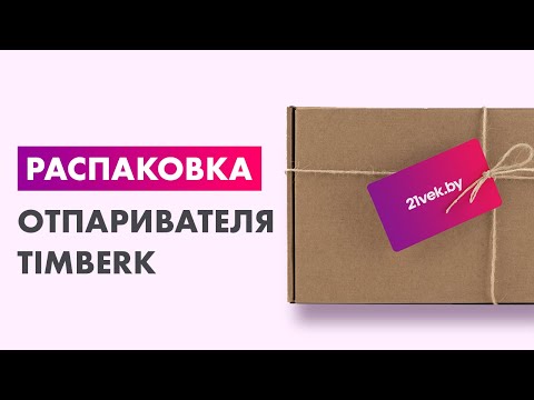 Видео: Распаковка — Отпариватель Timberk T-HGS02