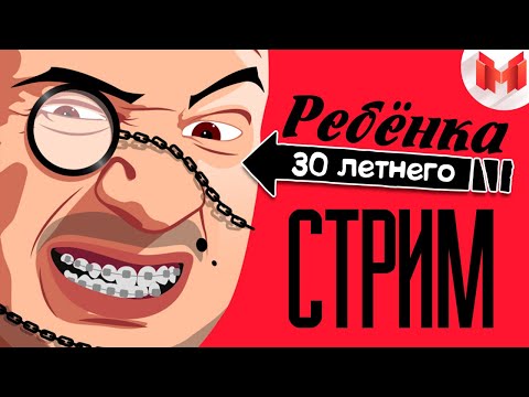 Видео: Стрим 30-и летнего ребенка