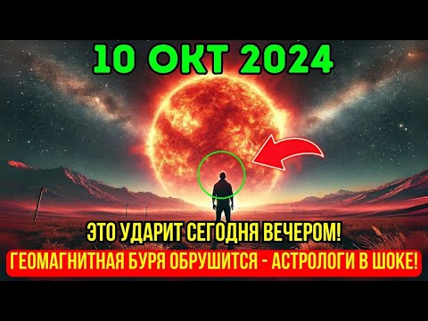 Видео: Это приближается! 10 окт, ПРЕЖДЕ ЧЕМ ЭТО УДАЛЯТ, СМОТРИ: сегодня вечером ударит геомагнитная буря!