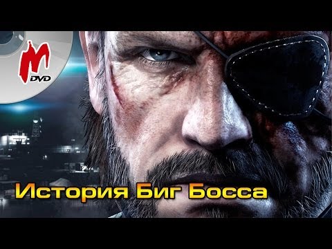 Видео: История Биг Босса (серия Metal Gear Solid)