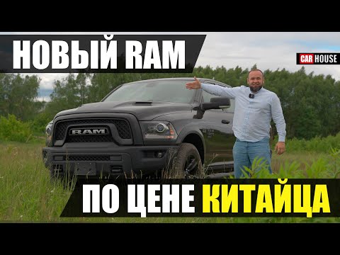 Видео: Пора менять твой Land Cruiser. Брутально практичный. Ram 1500 classic.