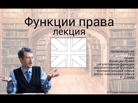 Видео: Функции права