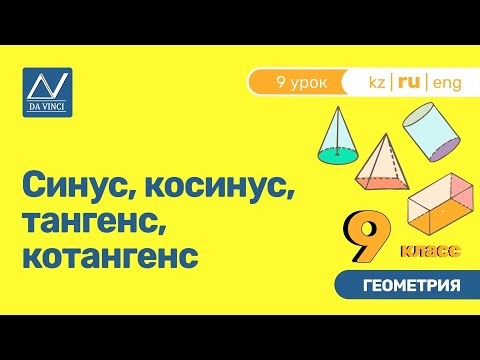 Видео: 9 класс, 9 урок, Синус, косинус, тангенс, котангенс