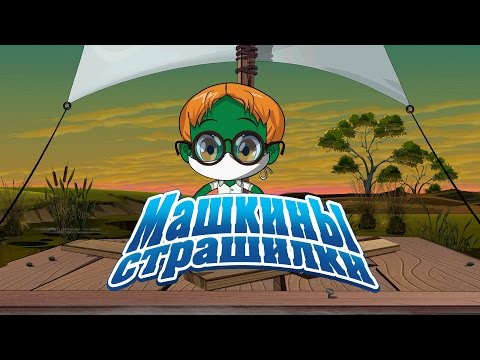 Видео: Машкины Страшилки - Угрюмый завет о сопливом мальчике (7 серия)