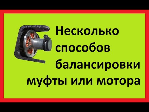 Видео: балансировка муфты или мотора