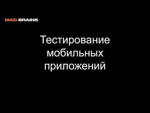 Видео: Тестирование мобильных приложений - Mad Brains Техно 12.07.19