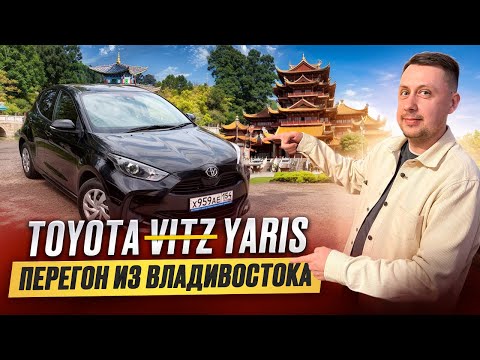 Видео: Toyota Yaris из Японии. Перегон авто из Владивостока.