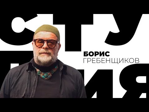 Видео: Борис Гребенщиков / Белая студия / Телеканал Культура