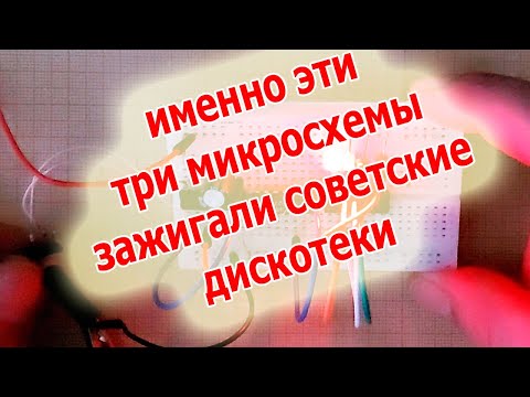 Видео: Серия К155 удивляет и сегодня: такую цветомузыку и на контроллерах не соберёшь