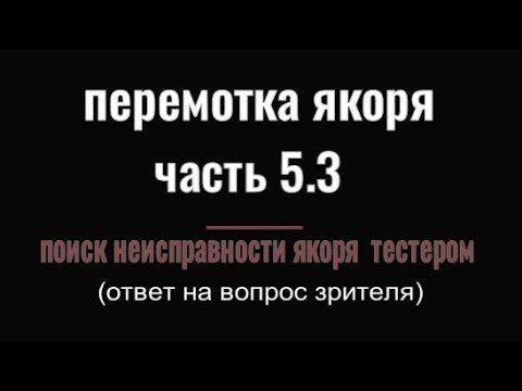 Видео: ПЕРЕМОТКА ЯКОРЯ часть 5.3 поиск неисправностей якоря  тестером  ответы на вопросы