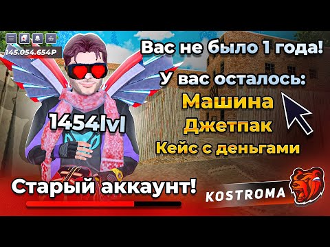 Видео: ЗАШЁЛ НА СТАРЫЙ АККАУНТ СПУСТЯ ГОД на БЛЕК РАШЕ! ИМУЩЕСТВО В МИЛЛИАРД на КОСТРОМЕ? BLACK RUSSIA
