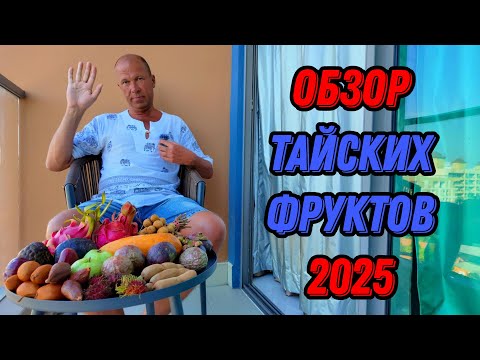 Видео: Тропические фрукты в Паттайе – цены и дегустация 2025 🍈 Маракуйя, мангостин, рамбутан