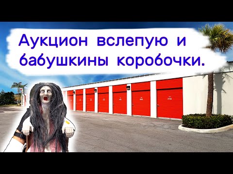 Видео: Аукцион вслепую и бабушкины коробочки. Находки в брошенных хранилищах.