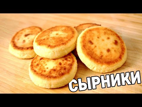 Видео: ЛУЧШИЕ СЫРНИКИ В ТВОЕЙ ЖИЗНИ ЗА 5 МИНУТ!!!