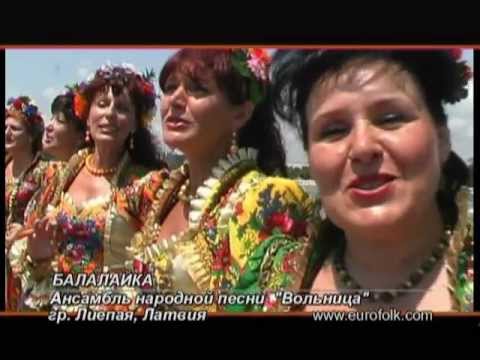 Видео: "Балалайка" - Вольница Лиепая Латвия