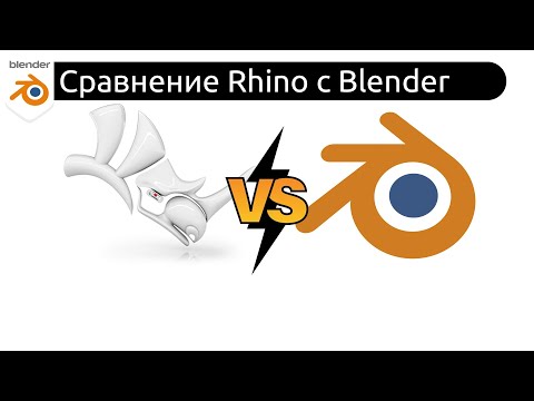 Видео: Сравнение Rhinoceros и Blender3D.