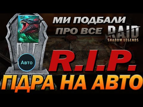 Видео: RAID: 👉 НЕ БИЙ ГІДРУ НА АВТО, ПОКИ НЕ ПОДИВИШСЯ / Raid: Shadow Legends