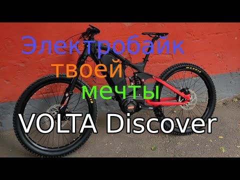 Видео: Обзор электробайка VOLTA Discover. Bafang ULTRA, 48В 35Ач
