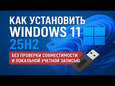 Видео: Как установить Windows 11 25H2 без проверки совместимост