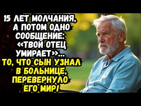 Видео: 15 лет молчания, а потом одно сообщение: «Твой отец умирает»… То, что сын узнал в больнице...