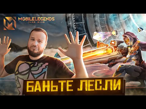 Видео: БАНЬТЕ ЛЕСЛИ РАКО - ГАЙД MOBILE LEGENDS
