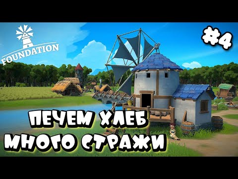 Видео: FOUNDATION РЕЛИЗ ➤ ХЛЕБ, БОЛЬШОЙ ДОЗОРНЫЙ ПОСТ #4