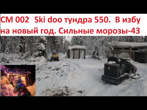 Видео: СМ 002,Ski doo тундра. В избу на новый год. Сильные морозы-43. Топим баню. Ловим рыбу в мороз.
