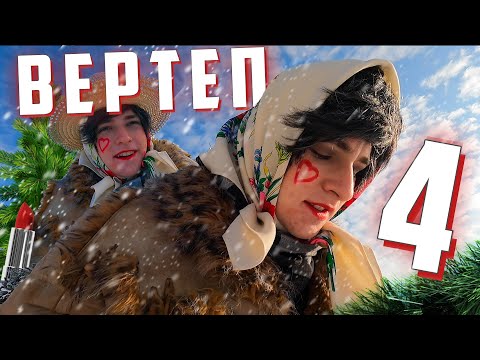 Видео: Сварки в іншому селі!!! / Вертеп 4 (ОСТАННЯ ЧАСТИНА)