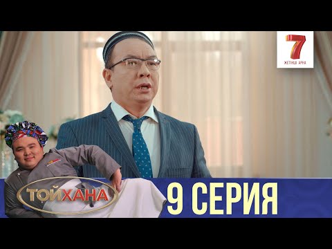 Видео: Менi жұмыстан шығарады | ТОЙХАНА | 9 СЕРИЯ