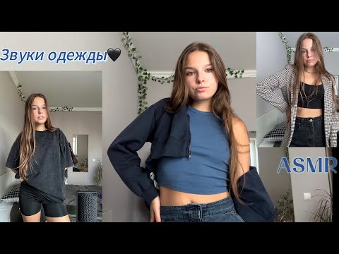 Видео: асмр звуки одежды/тела/ткани🖤🔥