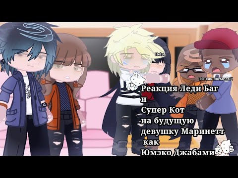 Видео: //Реакция Леди Баг и Супер Кот на будущую девушку Маринетт как Юмэко Джабами//Kei//