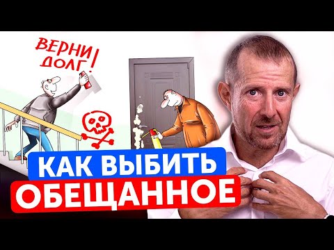Видео: КАК ВЕРНУТЬ ДЕНЬГИ с должника? / Как поставить на место человека не сдержавшего обещания?