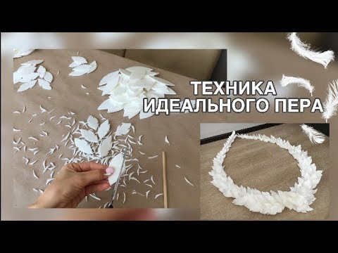 Видео: ПЕРО ИЗ ИЗОЛОНА. Как вырезать перо без шаблона? Просто и быстро\How to cut feathers