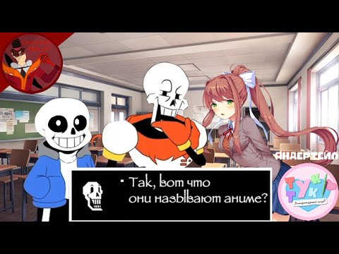 Видео: Sans and Papyrus in DDLC! Озвучка Nightmare