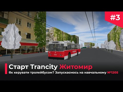 Видео: ▶️ Старт Житомир в Trancity: Як керувати тролейбусом? Запускаємось на навчальному №1205. #3